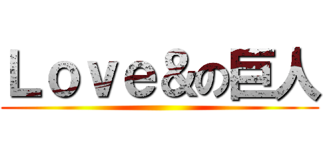 Ｌｏｖｅ＆の巨人 ()