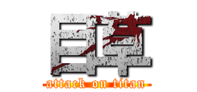目草 (attack on titan)
