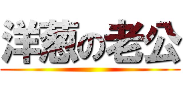 洋葱の老公 ()