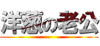 洋葱の老公 ()