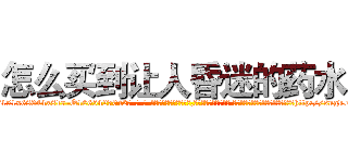 怎么买到让人昏迷的药水 (怎么买到让人昏迷的药水【电-话151x68344x817-Q1065427042元-吉-药-业】我们做的是长期生意,靠的是老客户长期支持 怎么买到让人昏迷的药水在发表了一篇http://sngk.net/cRmv4w

参考消息网我们做的是长期生意,靠的是老客户长期支持也许我们早该意识到，就连鲍勃·霍斯金斯（金球奖戏剧类电影男主角 
)