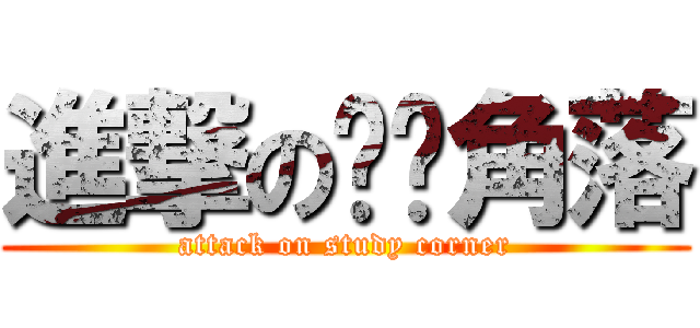 進撃の阅读角落 (attack on study corner)