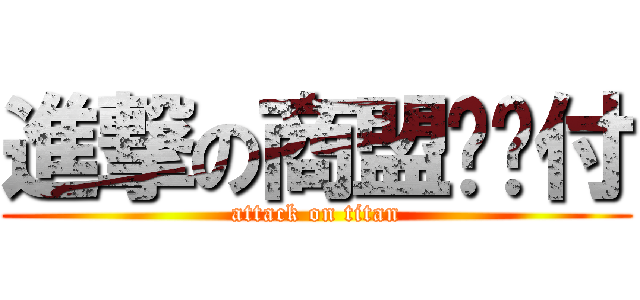 進撃の商盟统统付 (attack on titan)