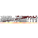 進撃の商盟统统付 (attack on titan)
