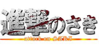 進撃のさき (attack on SAKI)