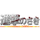 進撃のさき (attack on SAKI)