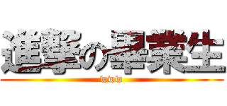 進撃の畢業生 (www)