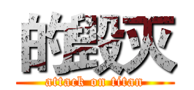的毁灭 (attack on titan)