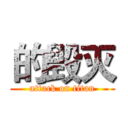 的毁灭 (attack on titan)