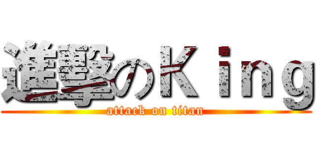 進擊のＫｉｎｇ (attack on titan)