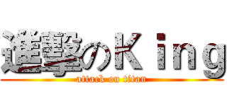 進擊のＫｉｎｇ (attack on titan)