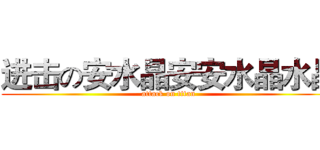进击の安水晶安安水晶水晶 (attack on titan)
