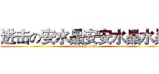 进击の安水晶安安水晶水晶 (attack on titan)