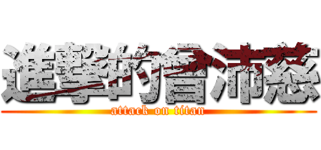 進撃的曾沛慈 (attack on titan)