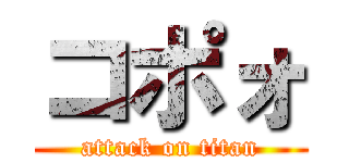 コポォ (attack on titan)