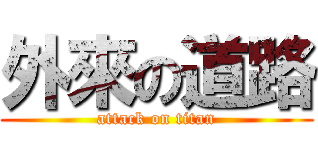 外來の道路 (attack on titan)