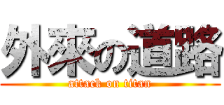 外來の道路 (attack on titan)