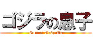 ゴジラの息子 (Son of Godzilla)