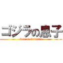ゴジラの息子 (Son of Godzilla)