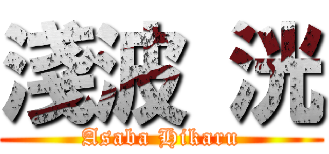 淺波 洸 (Asaba Hikaru)