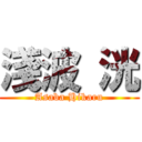 淺波 洸 (Asaba Hikaru)