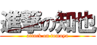 進撃の知也 (attack on tomoya)