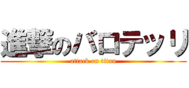進撃のバロテッリ (attack on titan)