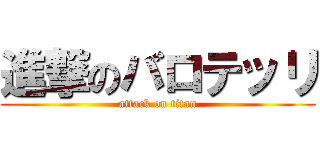 進撃のバロテッリ (attack on titan)