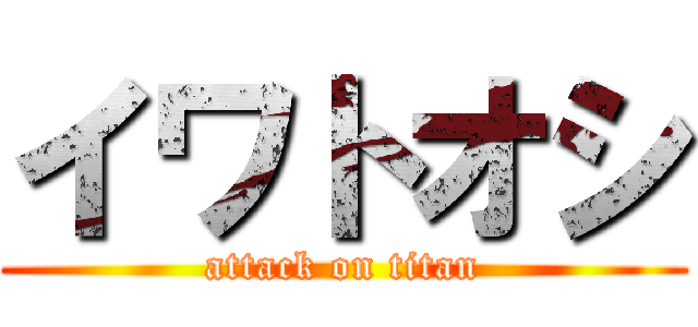 イワトオシ (attack on titan)