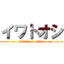イワトオシ (attack on titan)