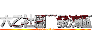 六乙社團~~發洩區 (This is good)