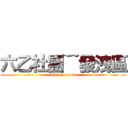 六乙社團~~發洩區 (This is good)