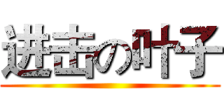 进击の叶子 ()