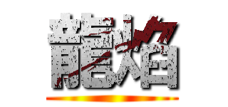 龍焰 ()