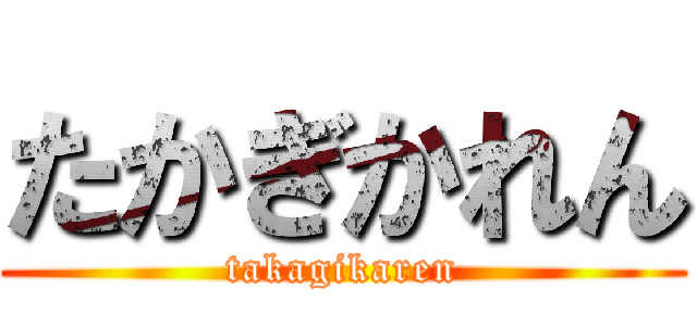 たかぎかれん (takagikaren)