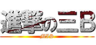 進撃の三Ｂ (MIS)