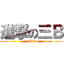 進撃の三Ｂ (MIS)