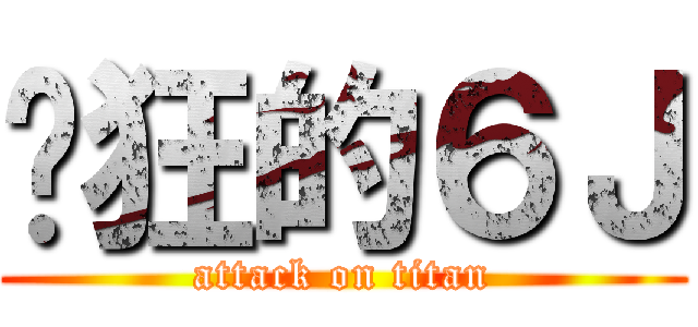 疯狂的６Ｊ (attack on titan)