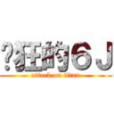 疯狂的６Ｊ (attack on titan)