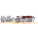 你是の彥東腦？ (attack on titan)