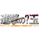 進撃の噗玉 (attack on titan)