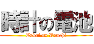 時計の電池 (Tokei no Denchi)