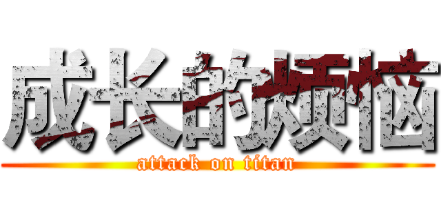 成长的烦恼 (attack on titan)