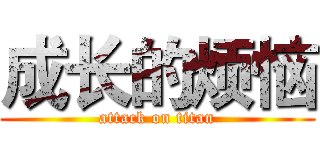 成长的烦恼 (attack on titan)