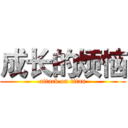 成长的烦恼 (attack on titan)
