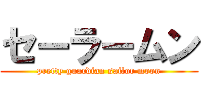 セーラームン (pretty guardian sailor moon)