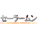 セーラームン (pretty guardian sailor moon)