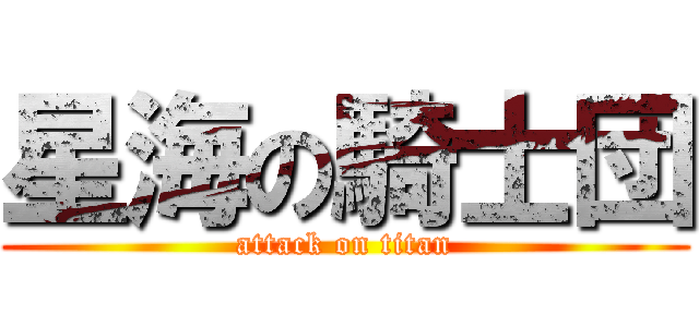 星海の騎士団 (attack on titan)