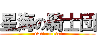 星海の騎士団 (attack on titan)