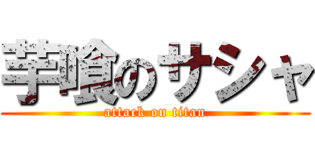 芋喰のサシャ (attack on titan)